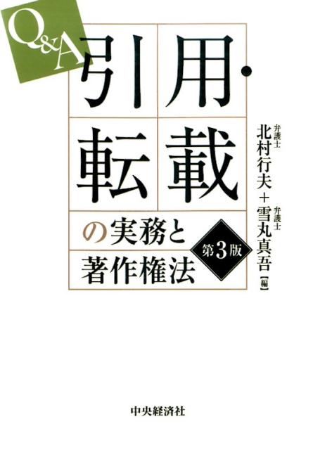 楽天ブックス: Q＆A引用・転載の実務と著作権法第3版 - 北村行夫