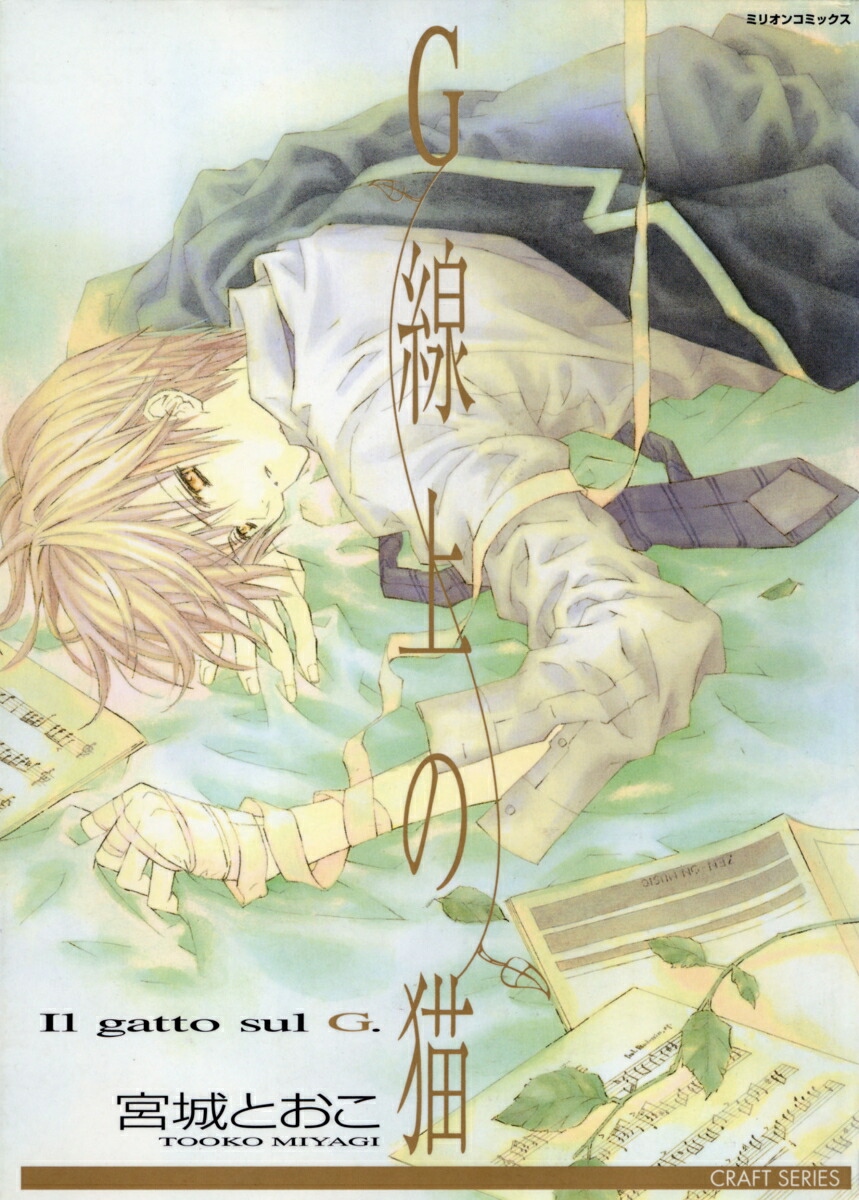 楽天ブックス G線上の猫 宮城とおこ 本 楽天ブックス G線上の猫 宮城とおこ 本