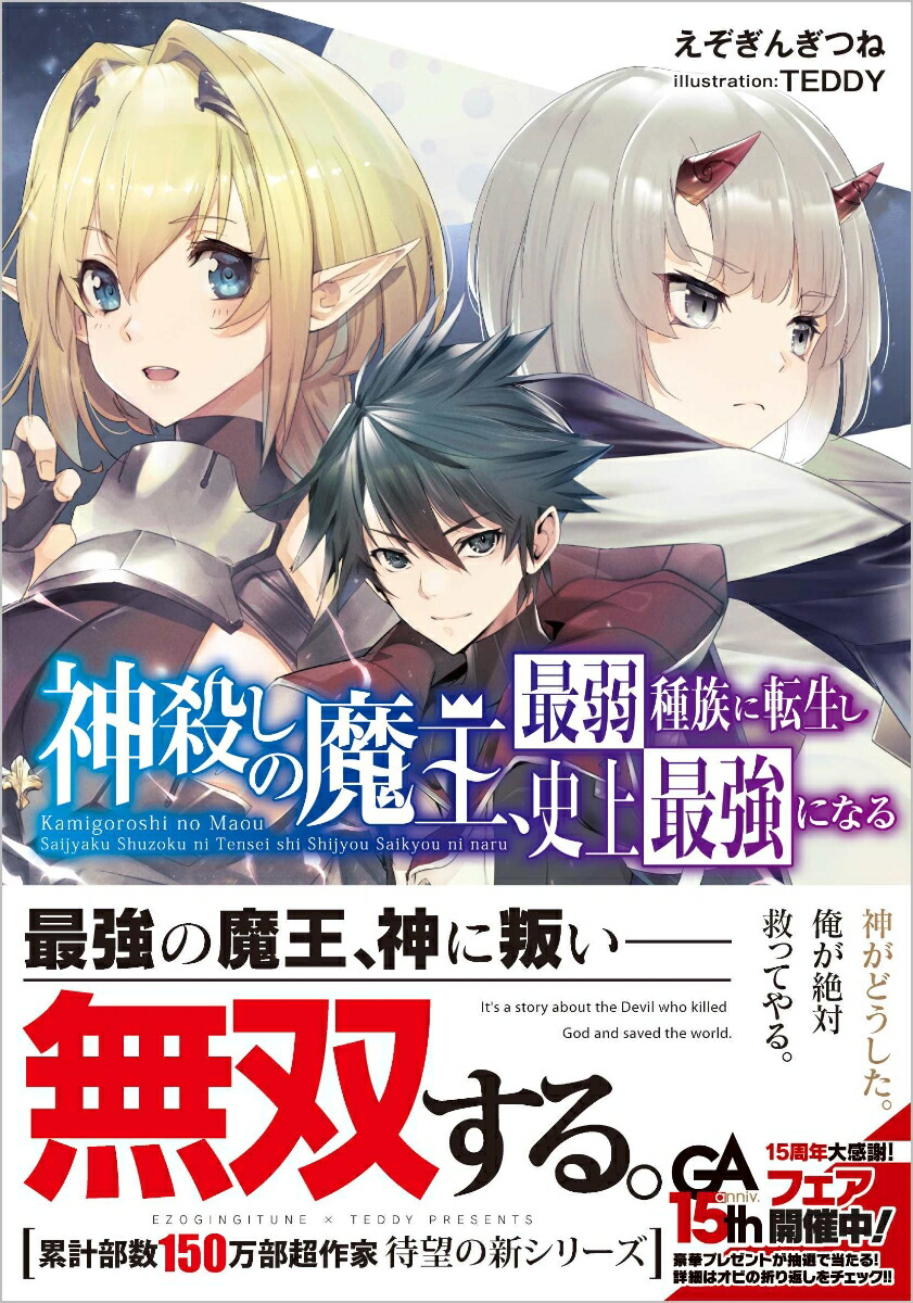 楽天ブックス 神殺しの魔王 最弱種族に転生し史上最強になる 1 えぞぎんぎつね 本