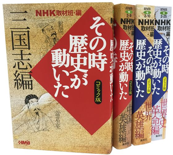 楽天ブックス コミック版nhkその時歴史が動いた世界の歴史編 4冊セット Nhk取材班 本