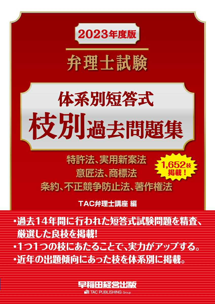 楽天ブックス: 2023年度版 弁理士試験 体系別短答式 枝別過去問題集 - TAC弁理士講座 - 9784847149108 : 本