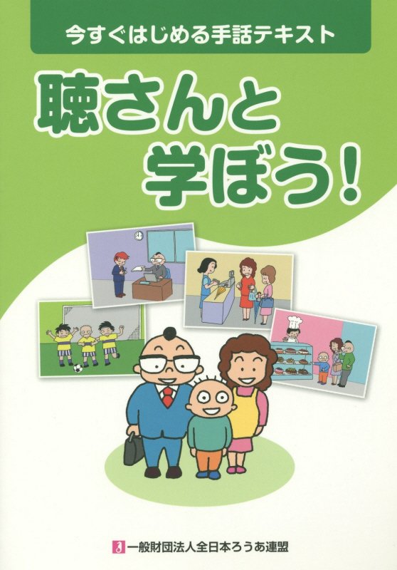 楽天ブックス 聴さんと学ぼう 今すぐはじめる手話テキスト 全日本聾唖連盟 本