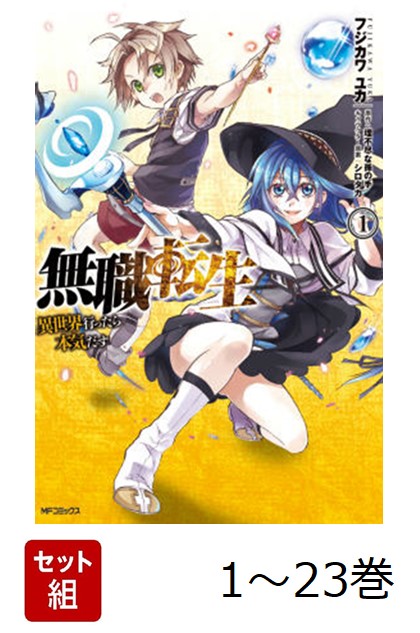 楽天市場】[新品]無職転生 ～異世界行ったら本気だす～ (1-23巻 最新刊