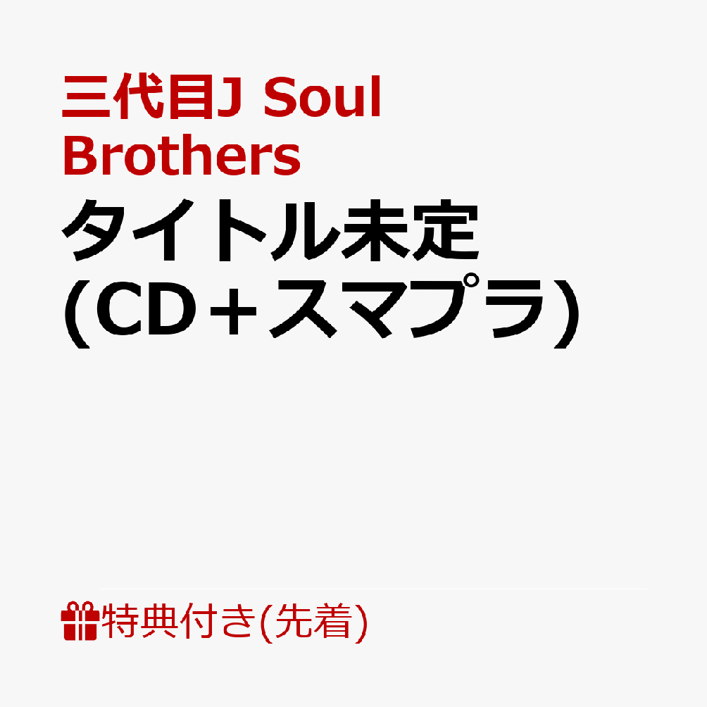 楽天ブックス: 【先着特典】タイトル未定 (CD＋スマプラ)(『オリジナル