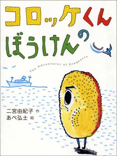 楽天ブックス: コロッケくんのぼうけん - 二宮由紀子 - 9784035309109 : 本