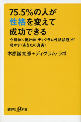 楽天ブックス 75 5 の人が性格を変えて成功できる 心理学 統計学 ディグラム性格診断 が明かす あなたの真実 木原 誠太郎 本