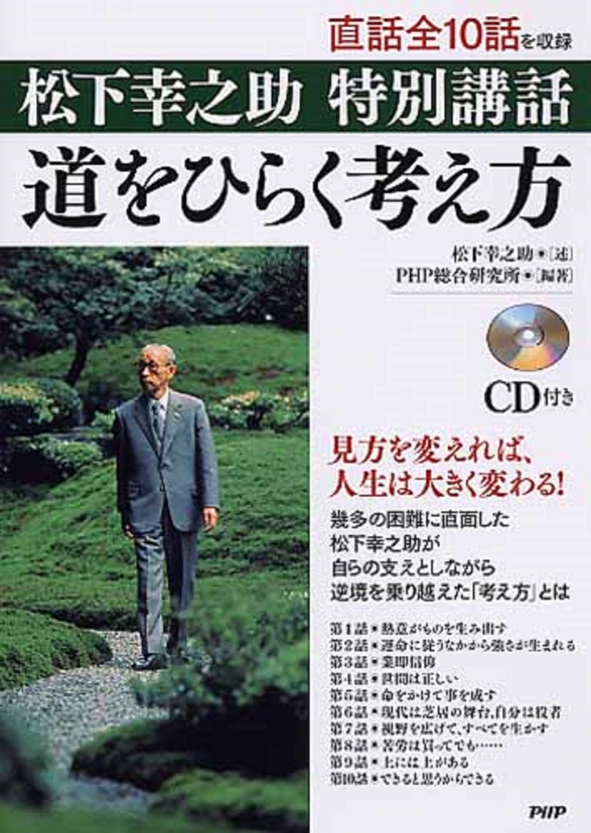 松下幸之助 特別講話 道をひらく考え方