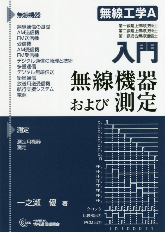 楽天ブックス: 入門無線工学A無線機器および測定 - 電略：キリ - 一之瀬優 - 9784807609109 : 本