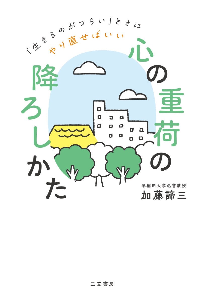 楽天ブックス: 「心の重荷」の降ろしかた - 「生きるのがつらい」とき