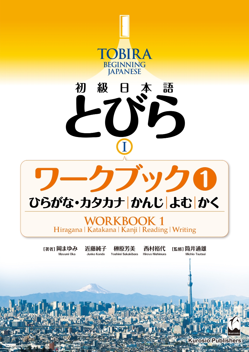 初級日本語　とびら I　ワークブック1 / TOBIRA I -Hiragana/Katakana、 Kanji、 Reading、 Writing画像
