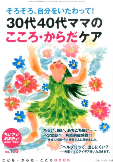 ちいさい・おおきい・よわい・つよいNo．110こども・からだ・こころBOOK30代40代ママのこころ・からだケア[桜井智恵子]