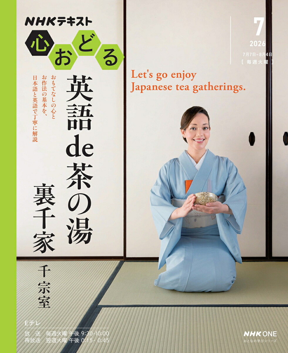 NHK心おどる英語de茶の湯裏千家（おとなの学びシリーズ）[千宗室]