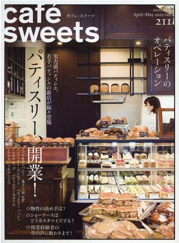 楽天ブックス Cafe Sweets カフェースイーツ Vol 211 柴田書店 本