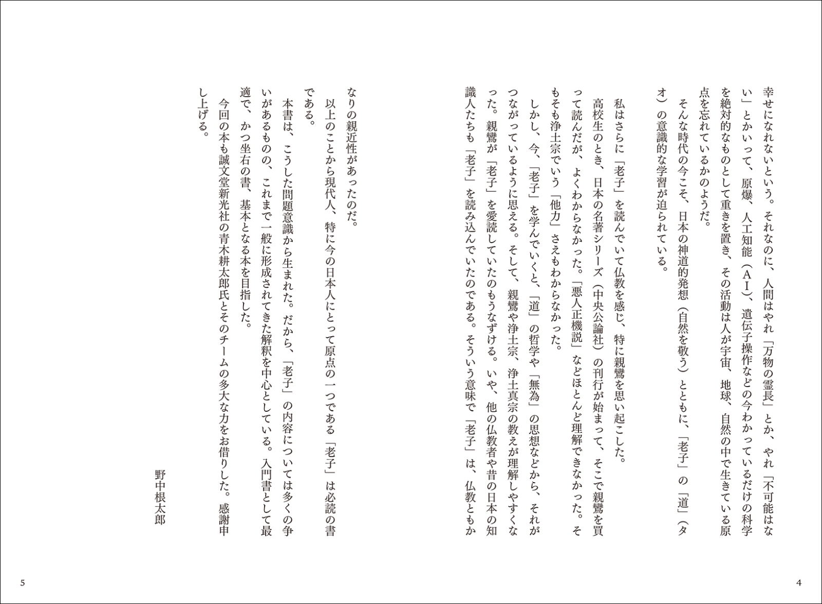 楽天ブックス 全文完全対照版 老子コンプリート 本質を捉える 一文超訳 現代語訳 書き下し文 原文 野中 根太郎 本