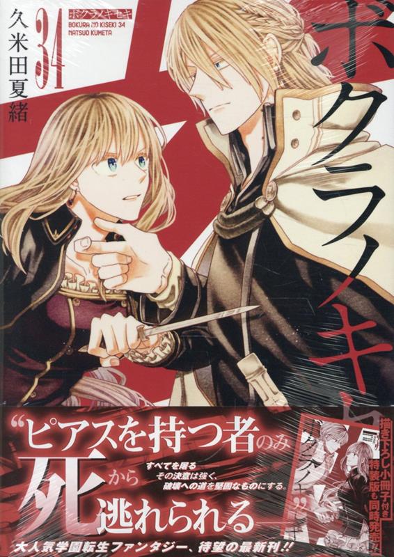 楽天ブックス: ボクラノキセキ 34巻 - 久米田 夏緒 - 9784758099110 : 本