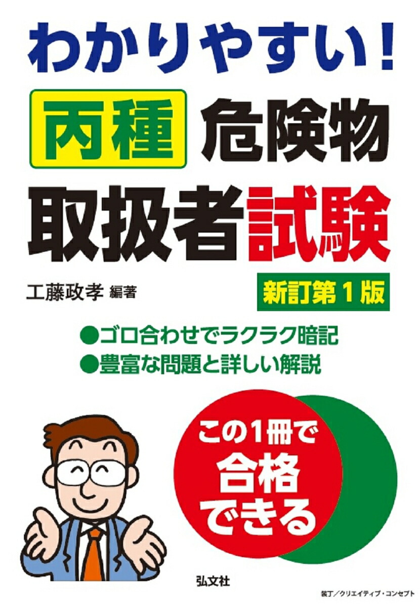 楽天ブックス: わかりやすい！丙種危険物取扱者試験 - 工藤 政孝 - 9784770329110 : 本