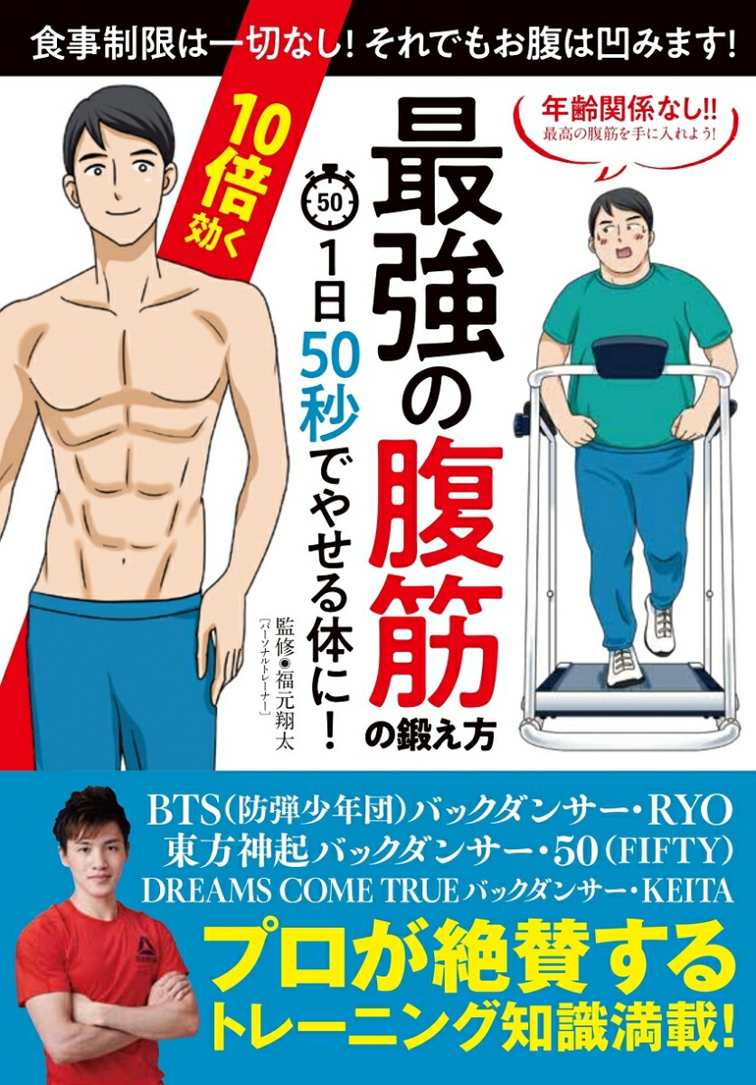 楽天ブックス 1日50秒でやせる体に 10倍効く最強の腹筋の鍛え方 福元翔太 本