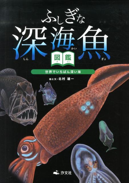 楽天ブックス ふしぎな深海魚図鑑 世界でいちばん深い海 北村雄一 本