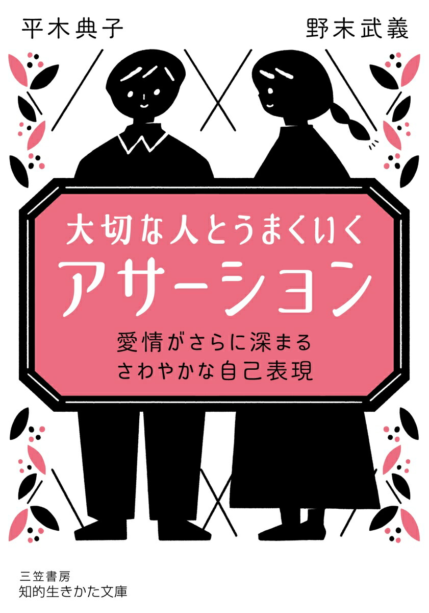 楽天ブックス: 大切な人とうまくいく「アサーション」 - 愛情が
