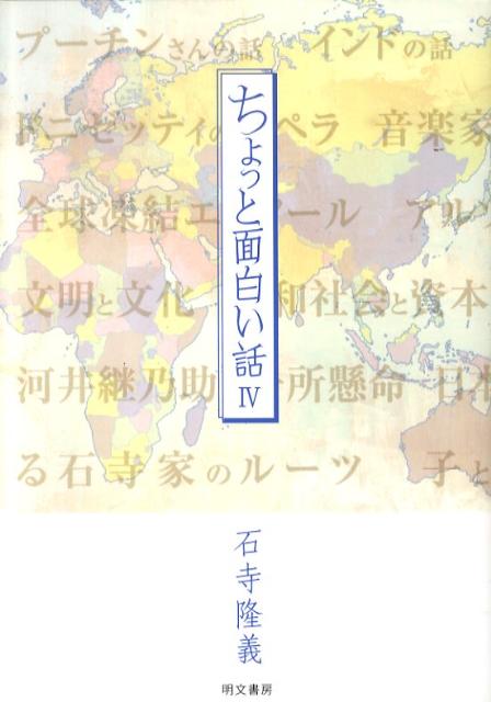 楽天ブックス ちょっと面白い話 4 石寺隆義 本