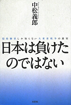 楽天ブックス 日本は負けたのではない 超経験者しか知らない大東亜戦争の真実 中松義郎 本