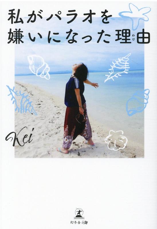 楽天ブックス 私がパラオを嫌いになった理由 Kei 本