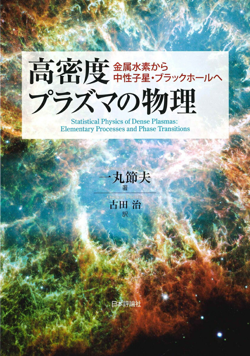 高密度プラズマの物理画像