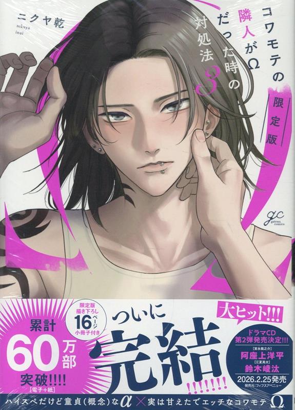 コワモテの隣人がΩだった時の対処法(3)限定版（gateauコミックス）[ニクヤ乾]