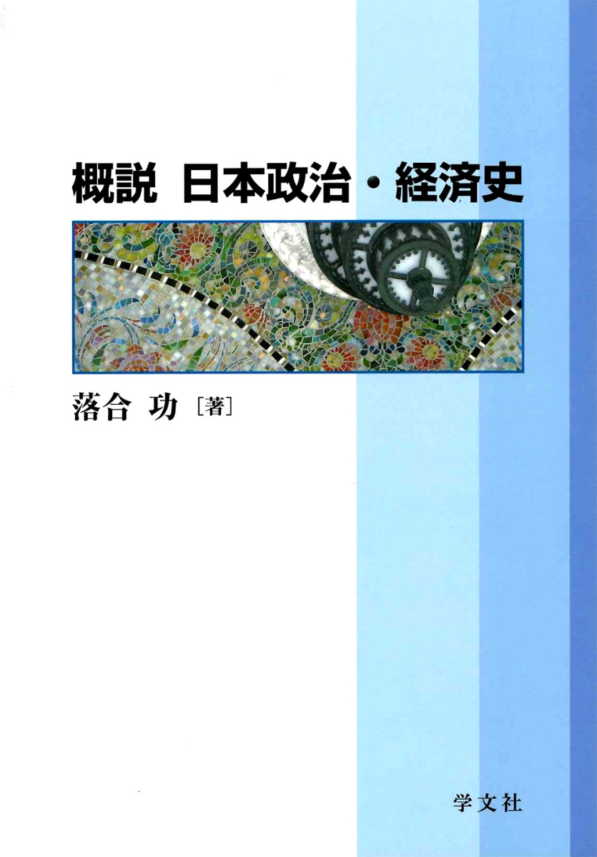 楽天ブックス: 概説 日本政治・経済史 - 落合 功 - 9784762019111 : 本