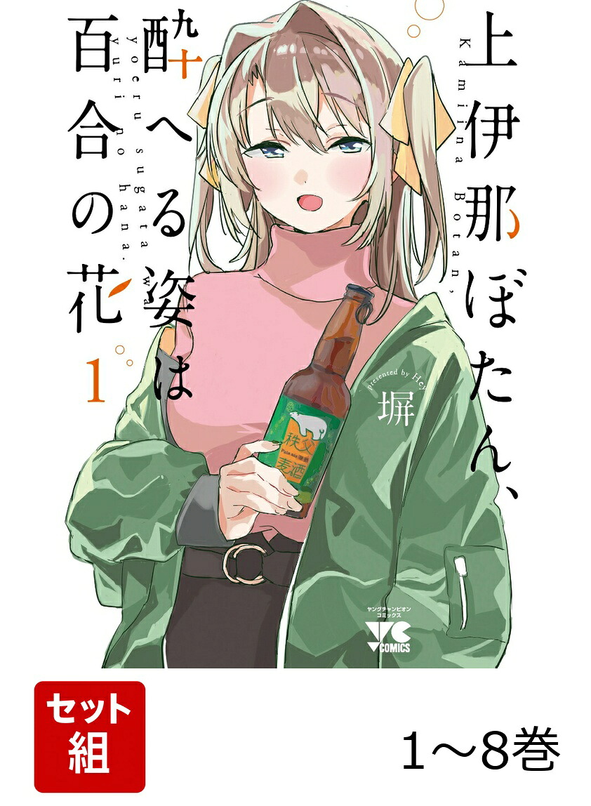 楽天ブックス: 【全巻】 上伊那ぼたん、酔へる姿は百合の花 1-8巻
