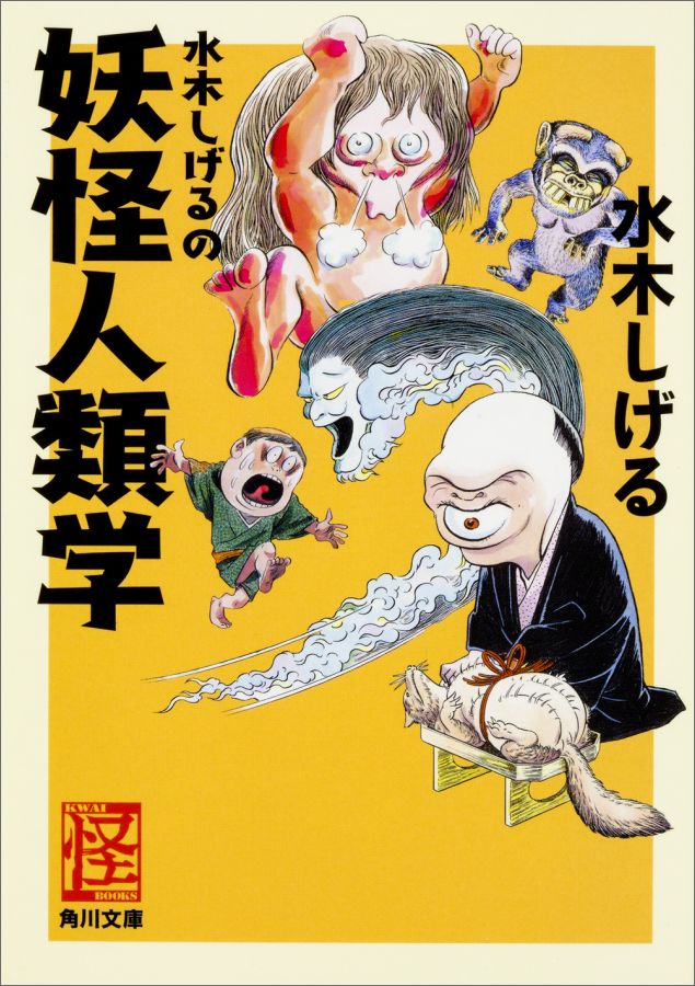 楽天ブックス 水木しげるの妖怪人類学 水木 しげる 本