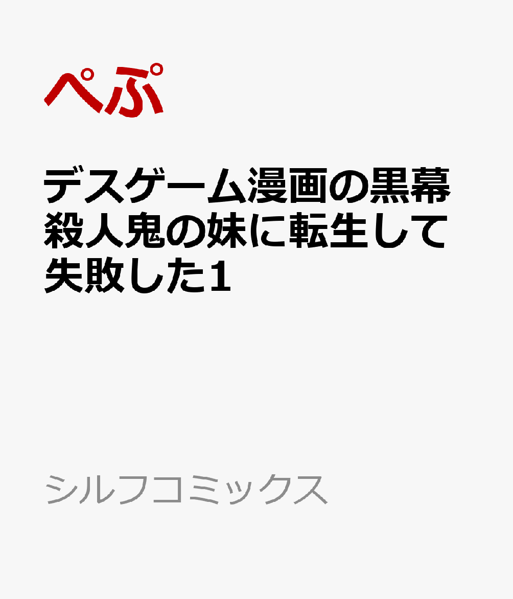 楽天ブックス デスゲーム漫画の黒幕殺人鬼の妹に転生して失敗した1 ぺぷ 本