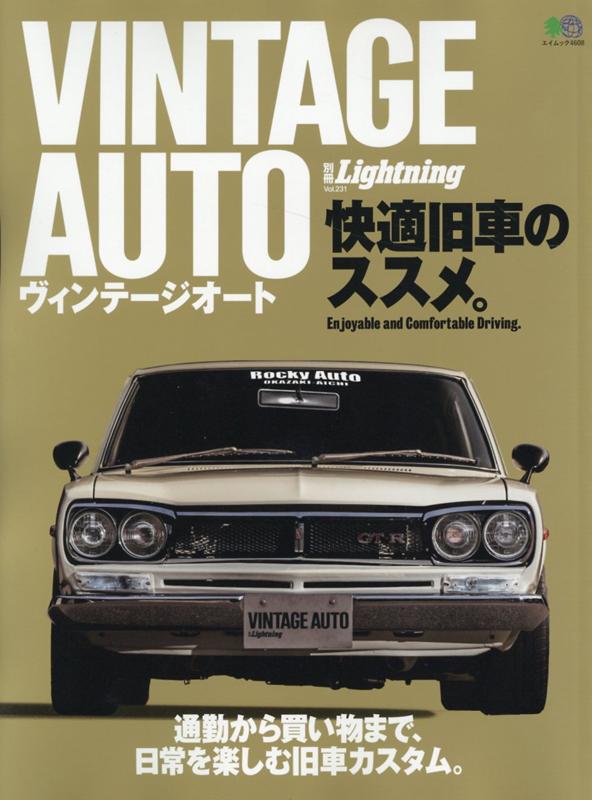 楽天ブックス Vintage Auto快適旧車のススメ 通勤から買い物まで 日常を楽しむ旧車カスタム 本