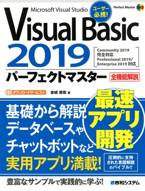 楽天ブックス Visual Basic 19 パーフェクトマスター 金城俊哉 本