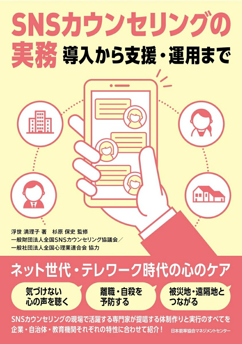 楽天ブックス: SNSカウンセリングの実務 導入から支援・運用まで - 浮世 満理子 - 9784820729112 : 本