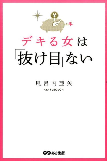 楽天ブックス デキる女は 抜け目 ない 風呂内亜矢 本