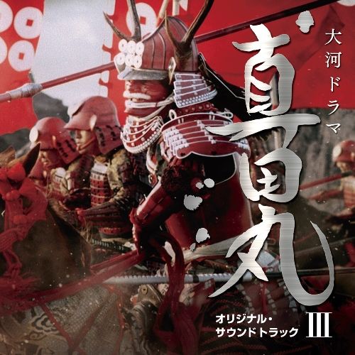 楽天ブックス: NHK大河ドラマ 真田丸 オリジナル・サウンドトラック 3 