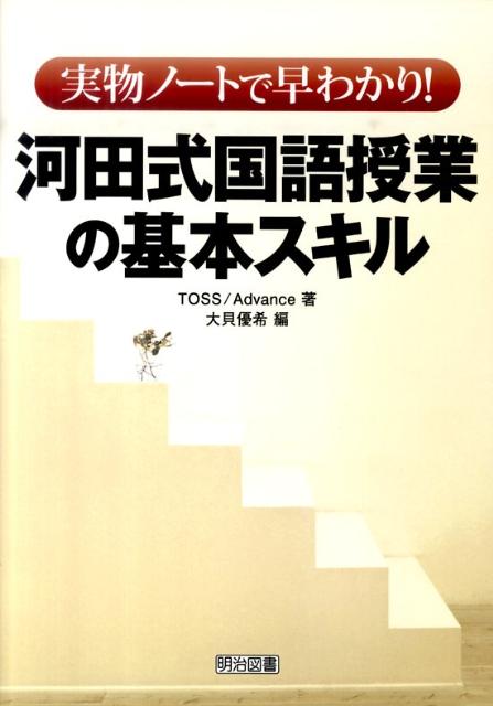 楽天ブックス: 実物ノートで早わかり！河田式国語授業の基本スキル