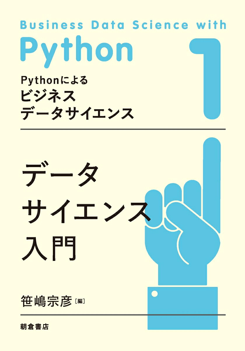 楽天ブックス データサイエンス入門 笹嶋 宗彦 9784254129113 本