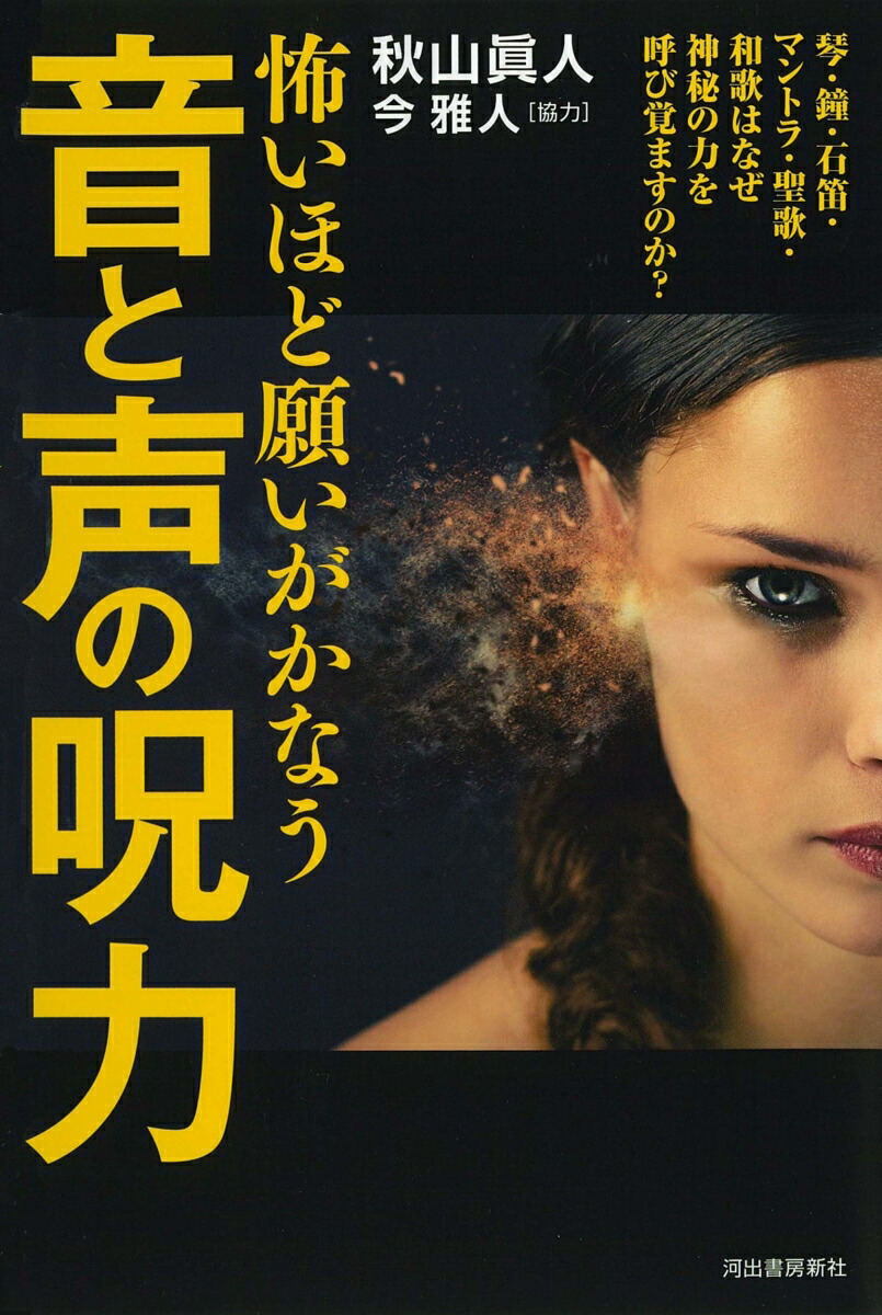 怖いほど願いがかなう　音と声の呪力画像