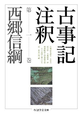 楽天ブックス: 古事記注釈（第1巻） - 西郷信綱 - 9784480089113 : 本