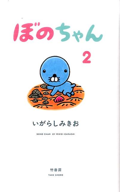 楽天ブックス: ぼのちゃん（2） - いがらしみきお - 9784801909113 : 本 