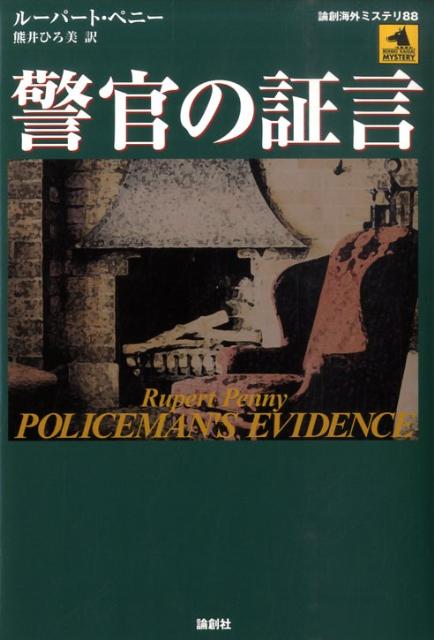 楽天ブックス: 警官の証言 - ルーパート・ペニー - 9784846009113 : 本