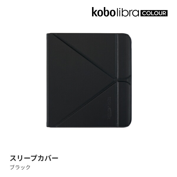 KoboLibraColourスリープカバー（ブラック）