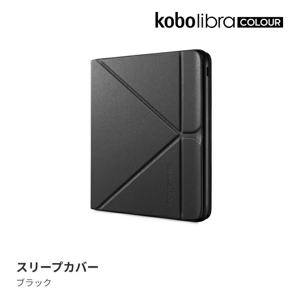 KoboLibraColourスリープカバー（ブラック）