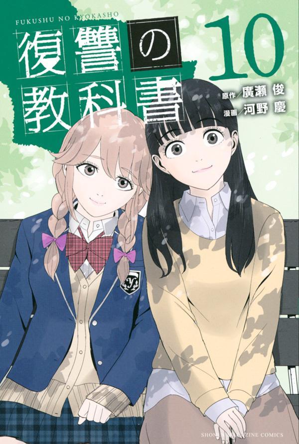 楽天ブックス: 復讐の教科書（10） - 廣瀬 俊 - 9784065269114 : 本