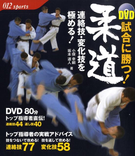 楽天ブックス 試合に勝つ 柔道 連絡技 変化技を極める 小俣幸嗣 本