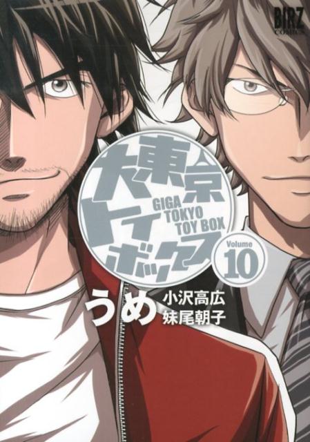 大東京トイボックス（10）（バーズコミックス）[うめ]