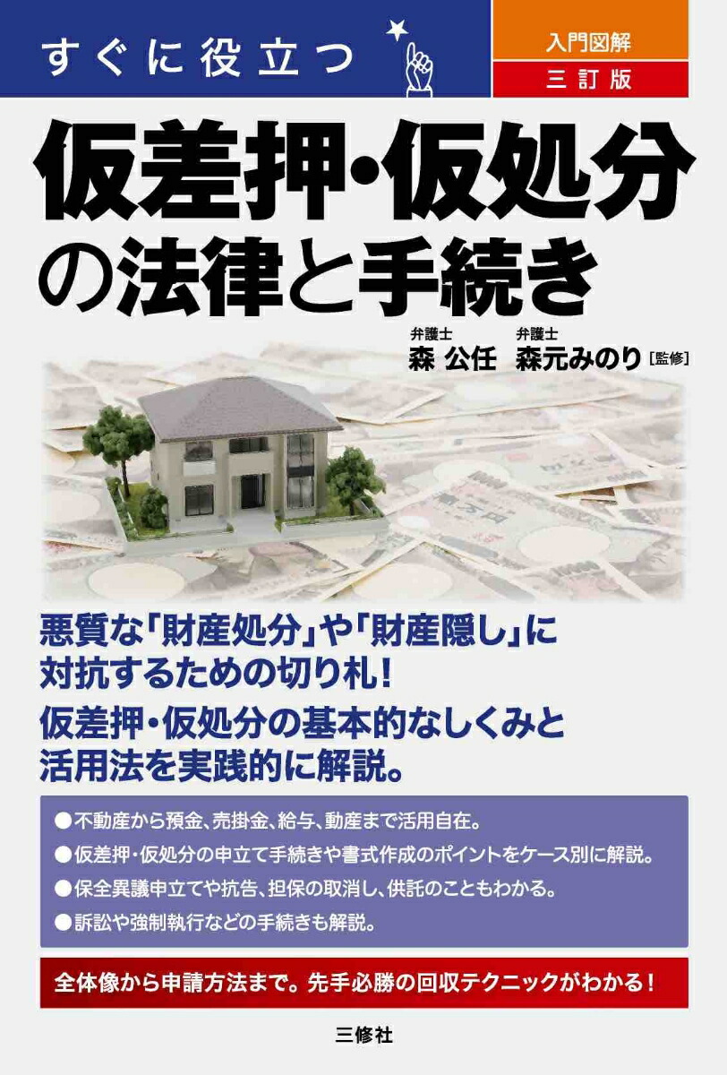 楽天ブックス: すぐに役立つ 入門図解 三訂版 仮差押・仮処分の法律と