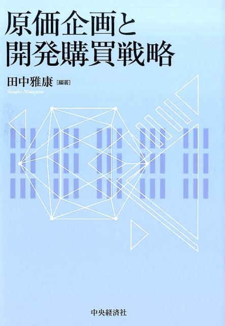 楽天ブックス: 原価企画と開発購買戦略 - 田中雅康 - 9784502159114 : 本